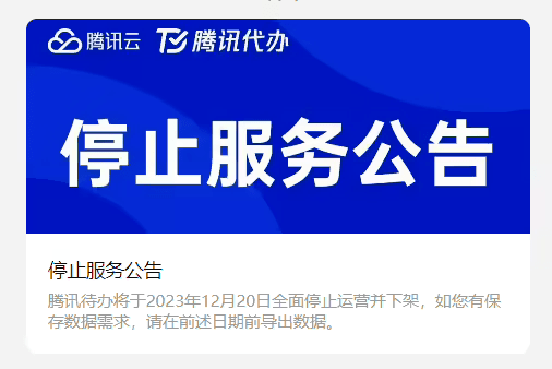 腾讯突然宣布:关停!_业务_运营_调整