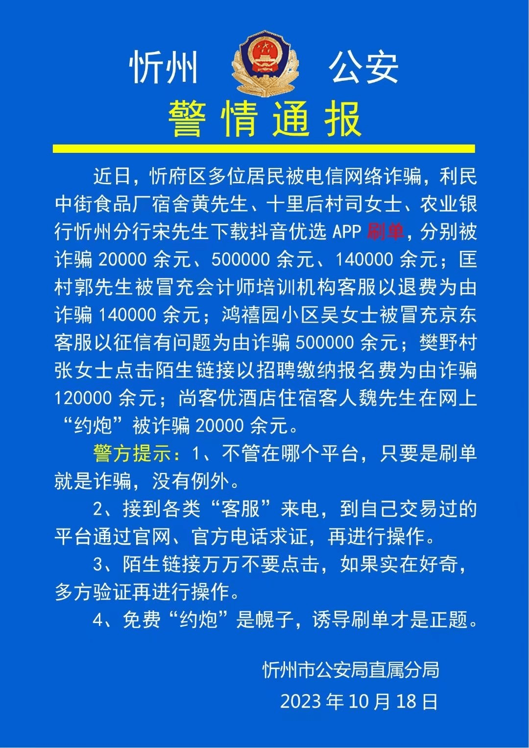警情通报忻府区又有多人被骗 公安 来源 忻州