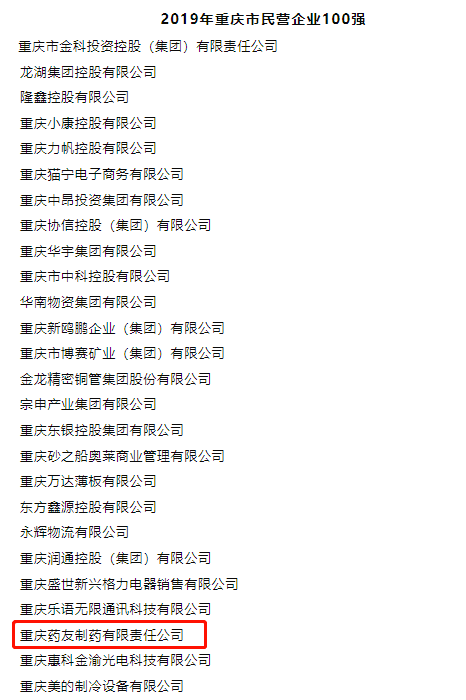 2023重庆民企100强出炉，两江新区水土新城药友制药连续5年上榜