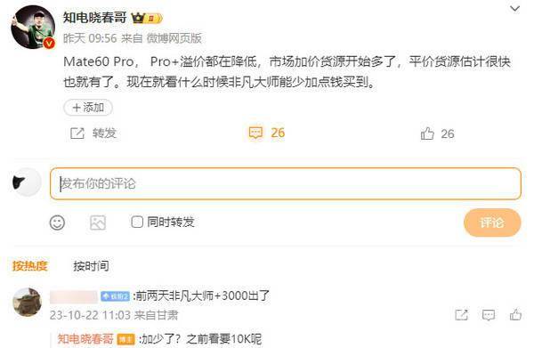 等等党泪目！曝华为Mate60 Pro溢价降低 平价货源将至 