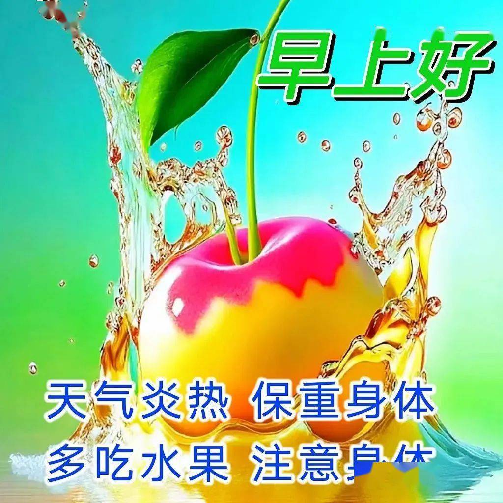 早上好问候祝福语，祝福问候，吉祥安康！