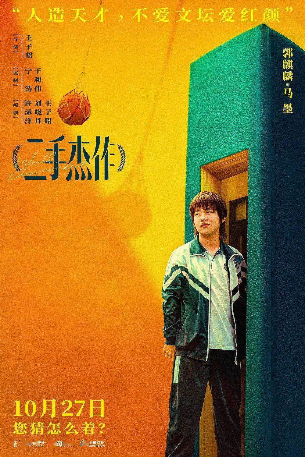 即将上映 |《二手杰作》曝终极预告 郭麒麟"逼疯"于和伟_马墨_马寅波