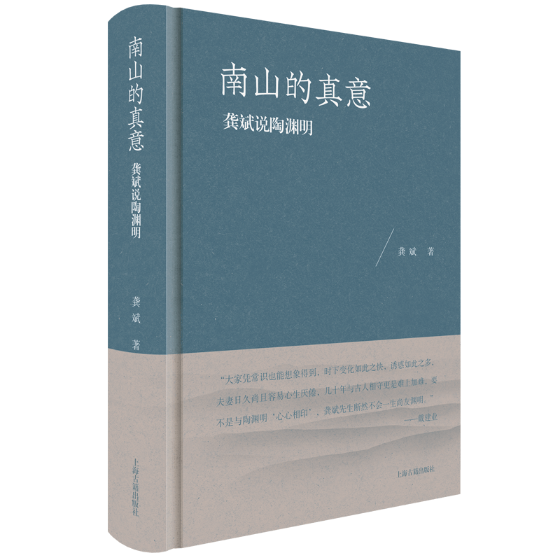 好书·推荐 | 《南山的真意》_陶渊明_研究_史料