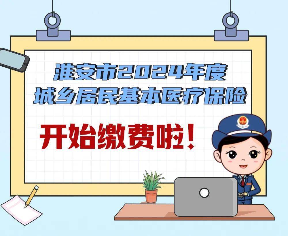 淮安市2024年度城乡居民基本医疗保险开始缴费啦!_医保_江苏_社保