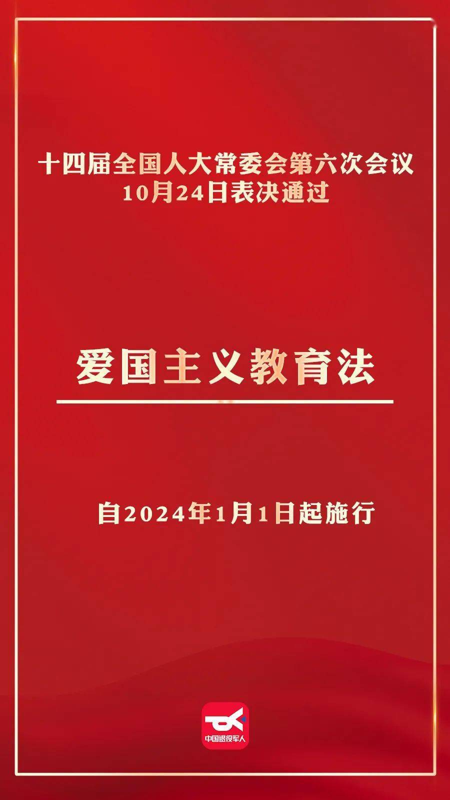 【关注】表决通过!明年1月1日起施行_爱国主义_教育法_规定