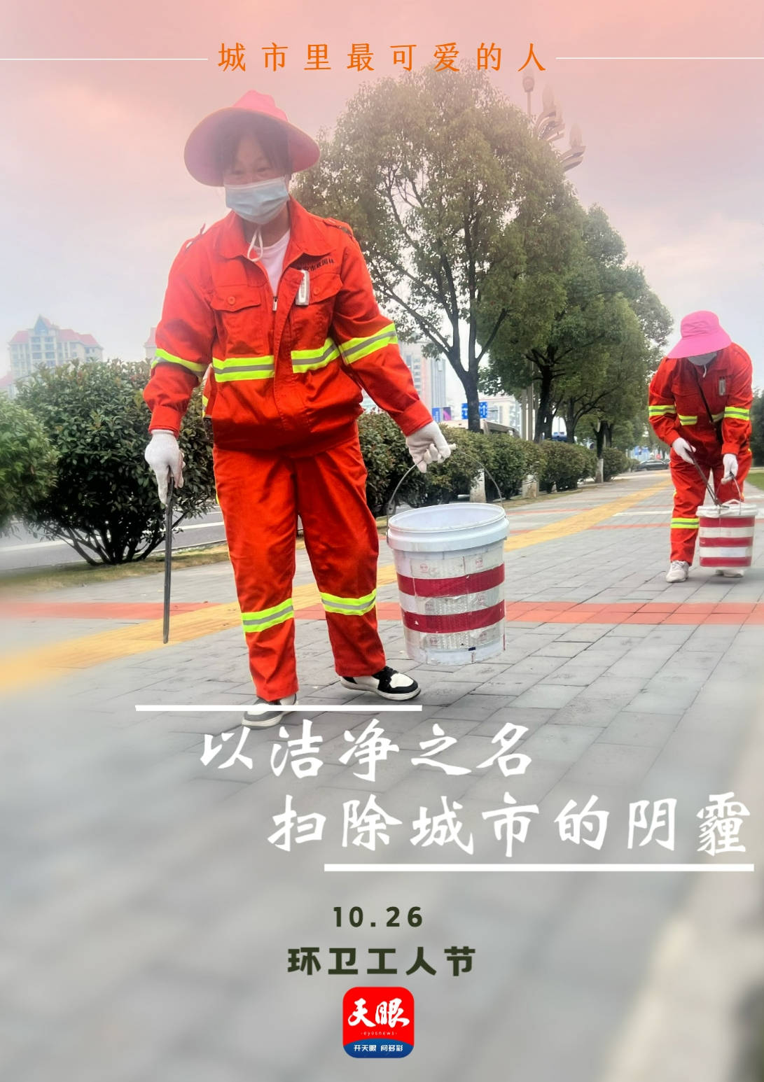 环卫工人节|"橙光"点亮城市,致敬城市美容师!