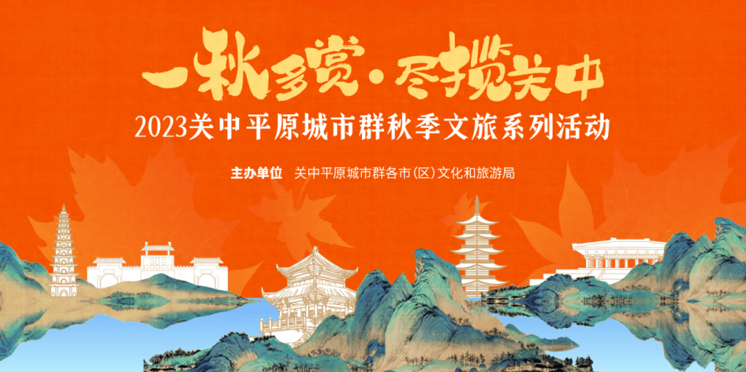 一秋多赏 尽揽关中 | 2023关中平原城市群秋季文旅系列活动，让你嗨个够_旅游_线路_景区