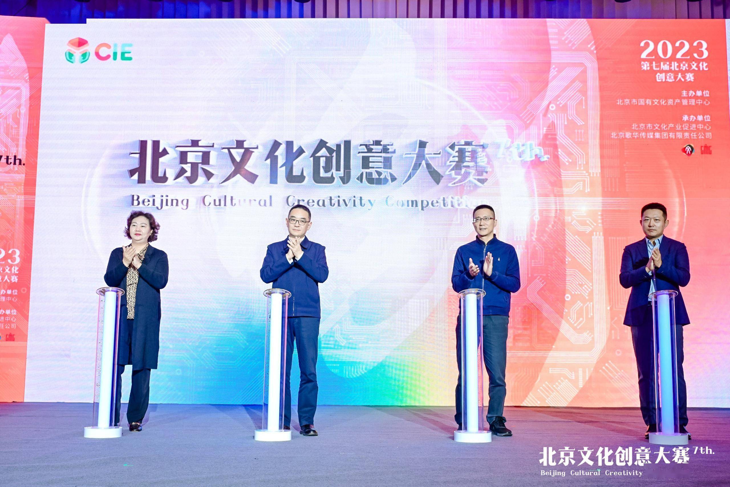 第七届北京文化创意大赛启动，新增新视听和文化科技融合赛道