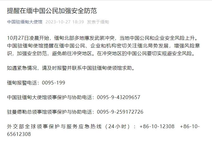 緬甸北部多地爆發武裝衝突,中使館提醒在緬中國公民加強安全防範_保護