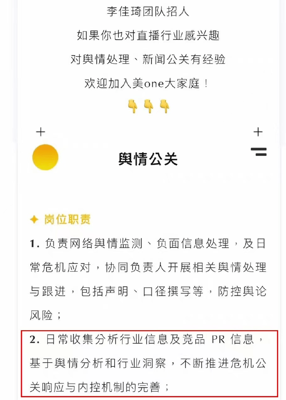 李佳琦团队招聘舆情公关，引热议 信息 事件 网友