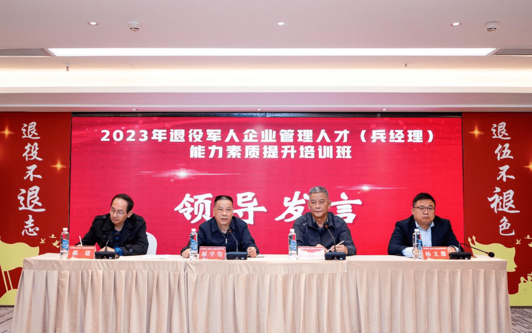 贵州省2023年退役军人企业管理人才（兵经理）能力素质提升培训班开班_创业_事务_发展