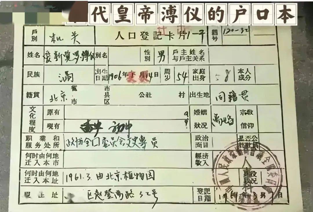 代号58,家住植物园:溥仪的户口本,你见过吗?_初中_工作_地位