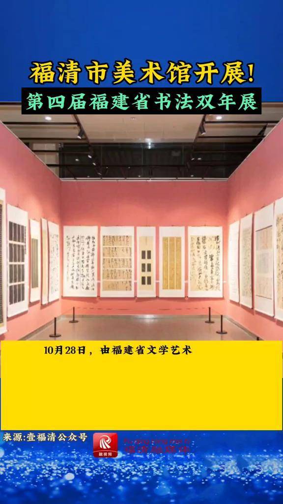 展览地点:福清市美术馆展览时间:9:00至17:30(逢周六,周日开放至20:30