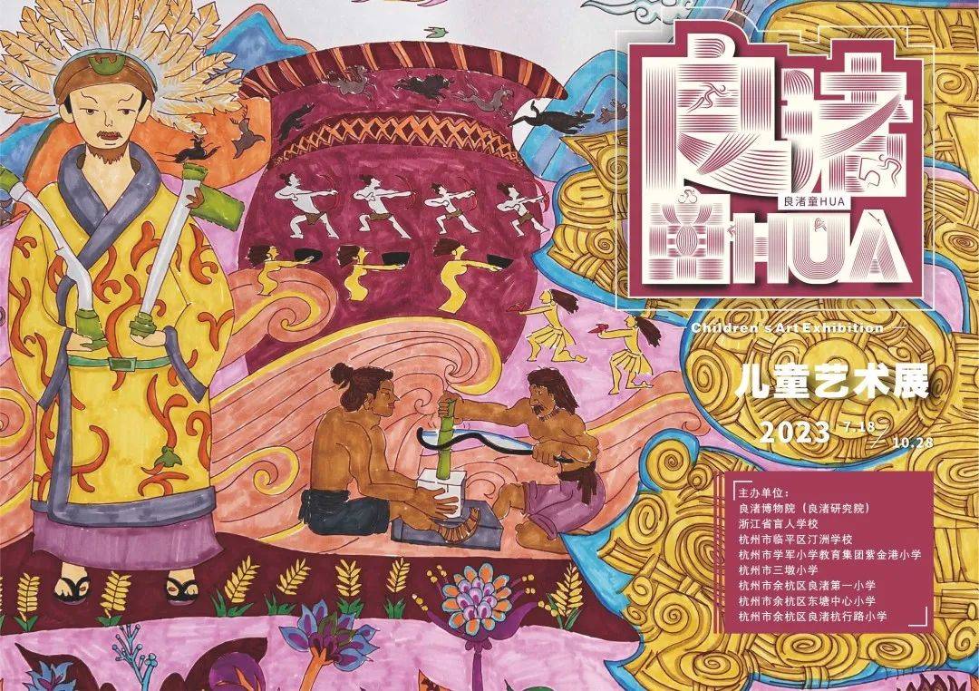 "良渚童huà"儿童艺术展正式落幕|这些良渚文化与亚运会的共同记忆将