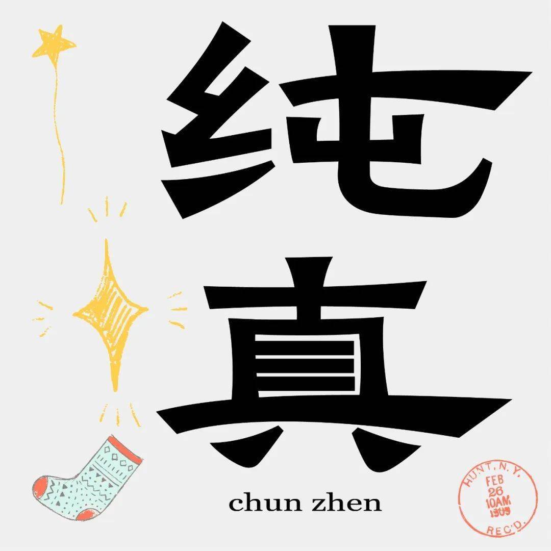 字体帮"30 计划"第1066篇:有点意思_com_视频_电脑