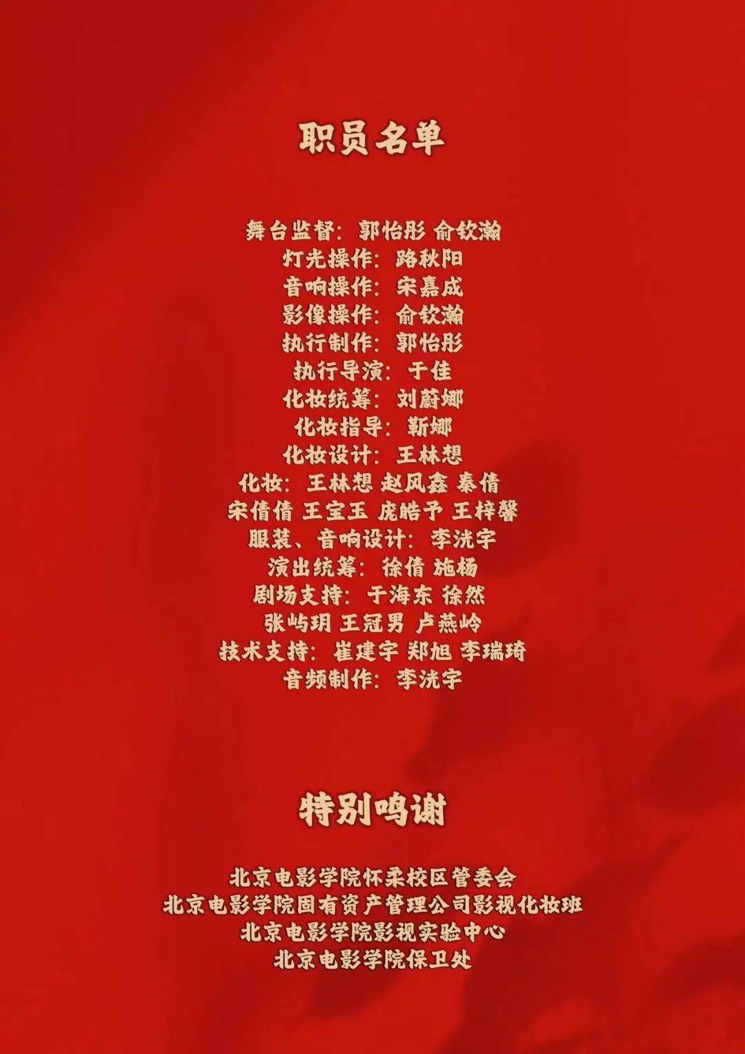 东望京城花满烟》近期将在怀柔校区千人大剧院演出_夏钢_表导_教学组