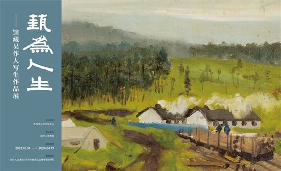 展览海报吴作人十分重视写生,他的许多油画代表作,都是在充分做好写生
