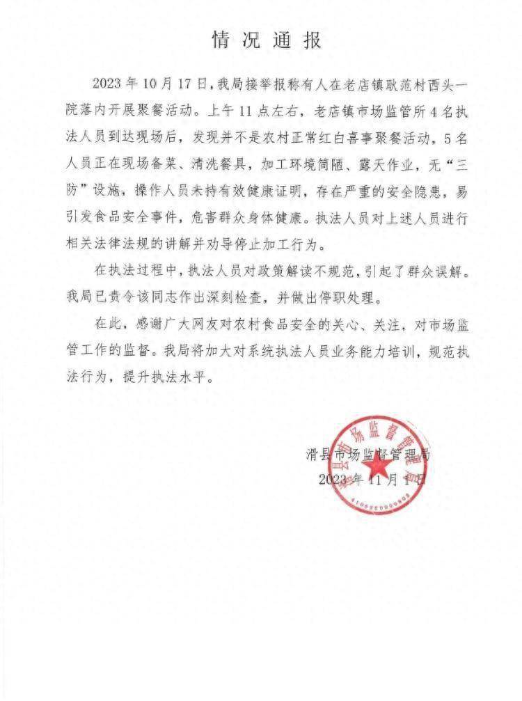 河南滑县通报"农村立火聚餐要办证":执法人员解读不规范,已停职_微信