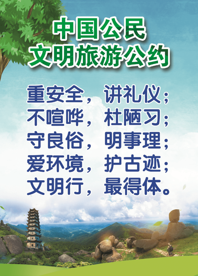 十大文明旅游提示语,文明旅游公约,你知道吗?