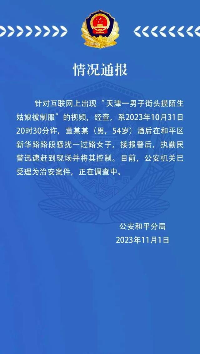 54岁男子街头摸陌生姑娘被制服，警方通报：公安机关已受理为治安案件，正在调查中