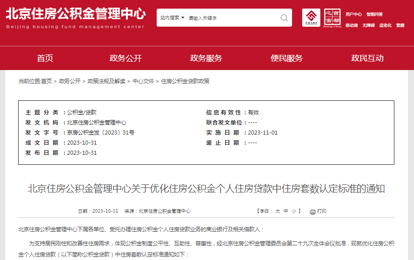 北京住房公积金新政,今起施行!(附11月新规)_贷款_活动_王先生