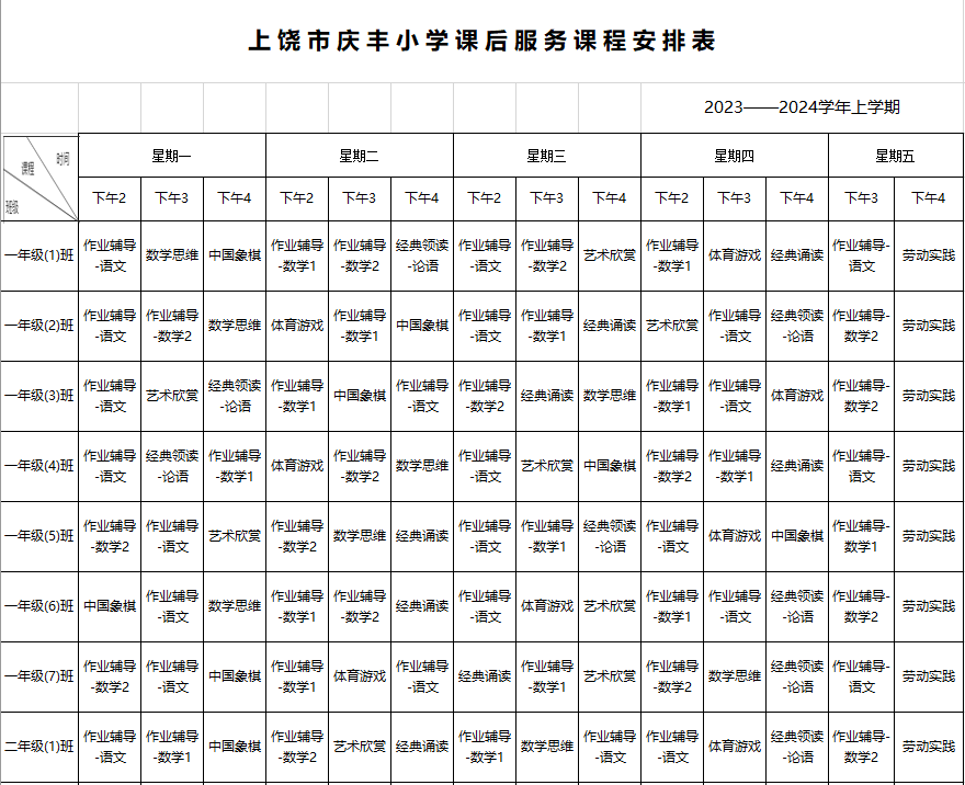 上饶市庆丰小学2023-2024第一学期课后服务课程表公示_工作_活动_义务