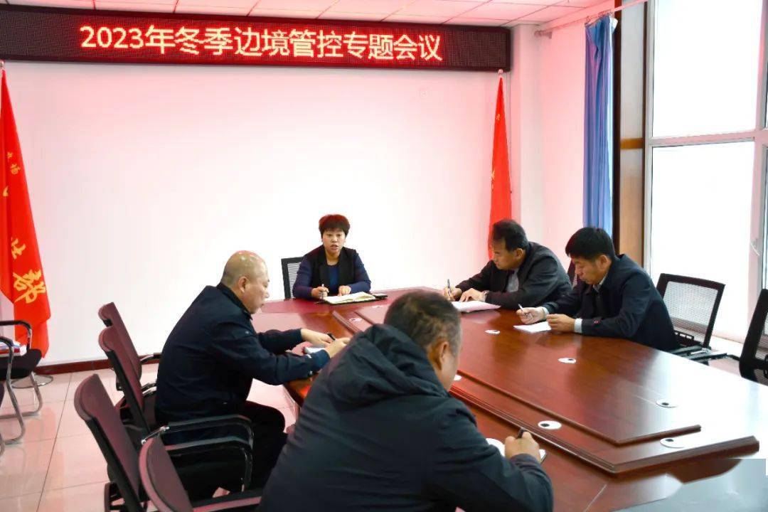 召开2023年冬季边境管控专题会议