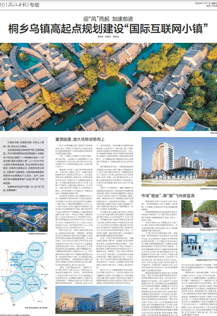 浙江日报丨桐乡乌镇高起点规划建设“国际互联网小镇” 数字 集聚 项目
