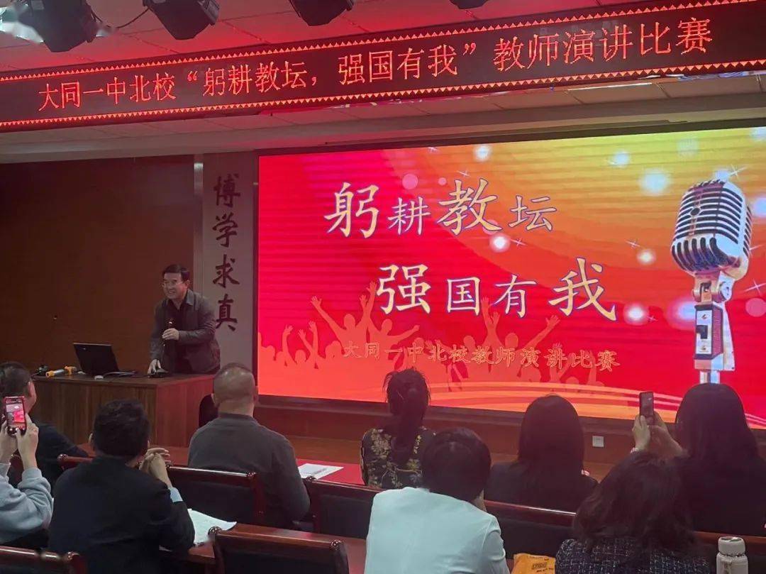 躬耕教坛强国有我——大同一中北校教师演讲比赛纪实_教育_活动_教学