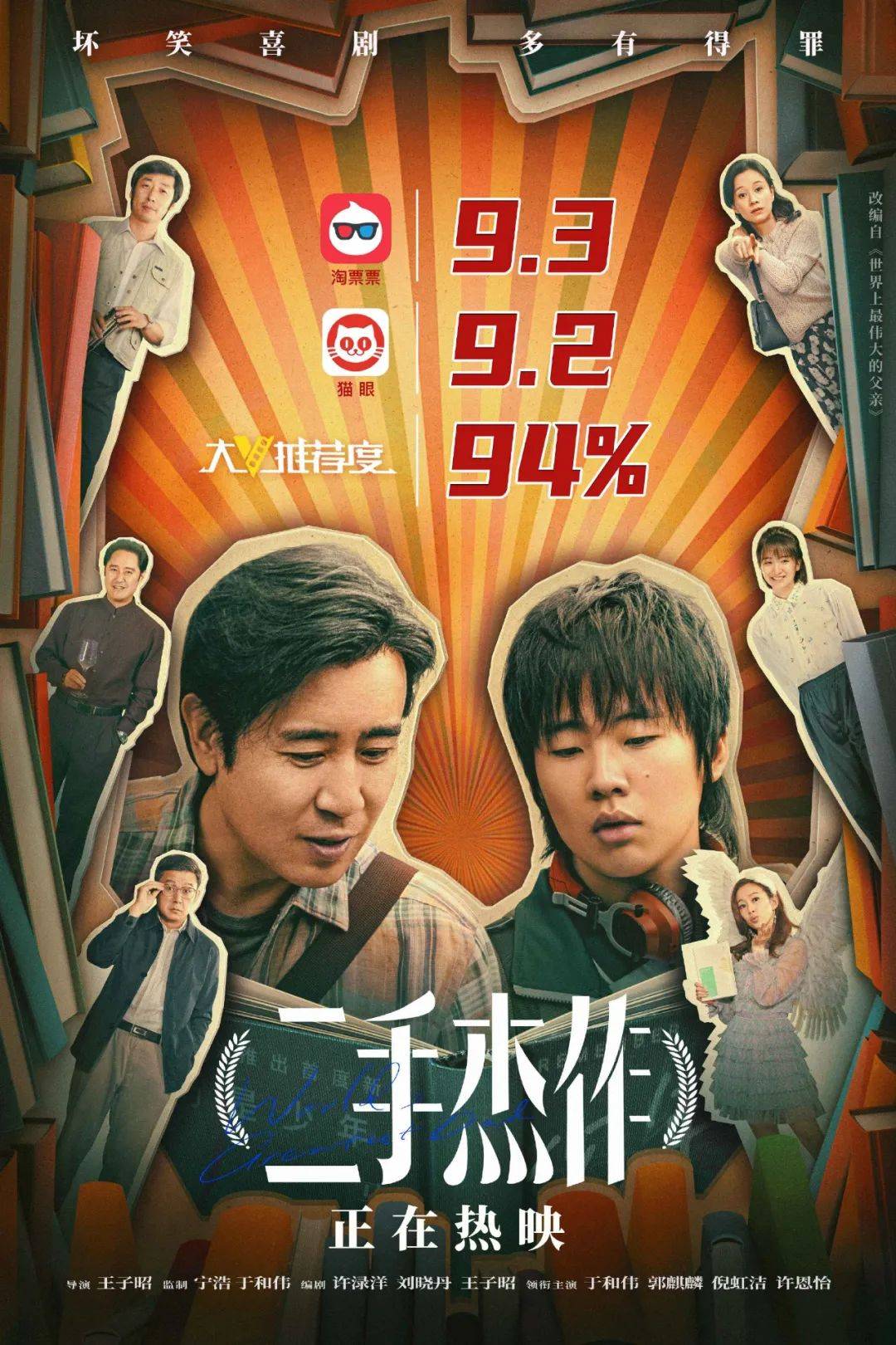 《二手杰作》于和伟·郭麒麟爆笑合作"另类"喜剧~_宁浩_马寅波_儿子