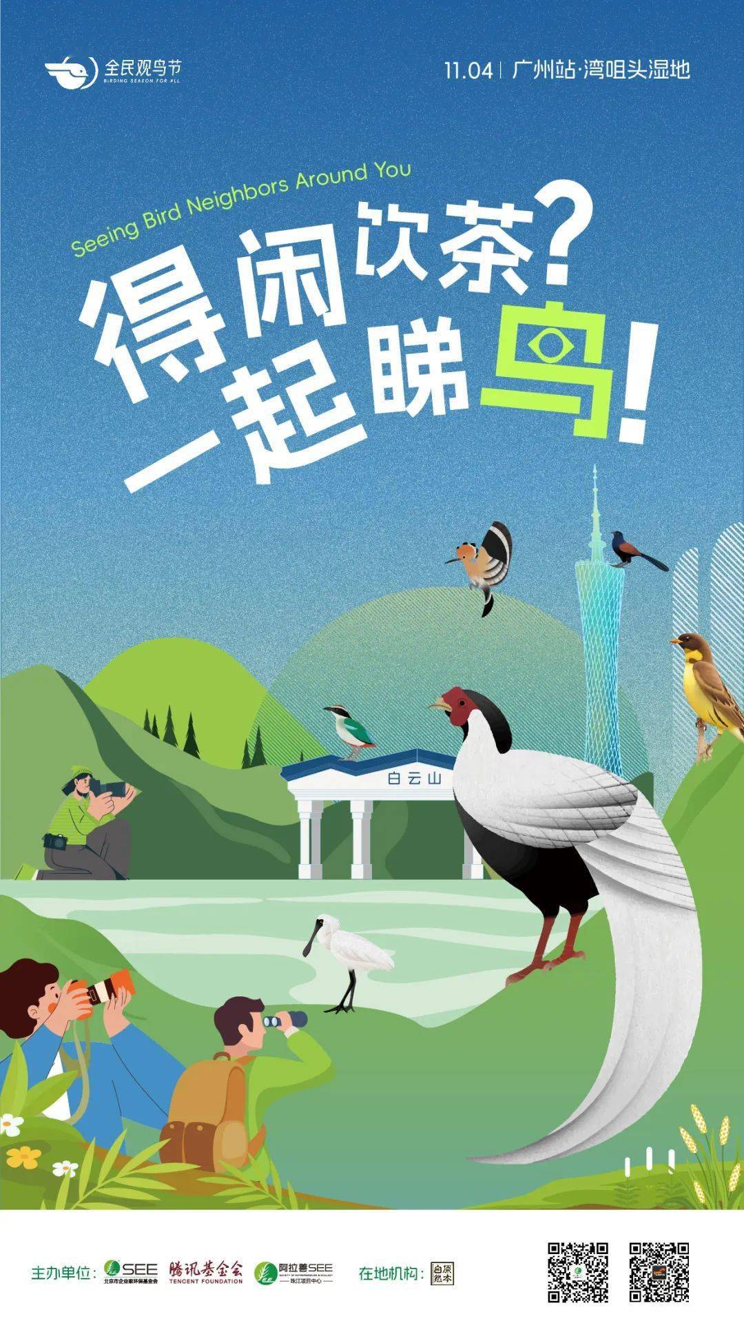 2023全民观鸟节广州站|4城8地观鸟活动正式开启,观鸟搭子集合啦