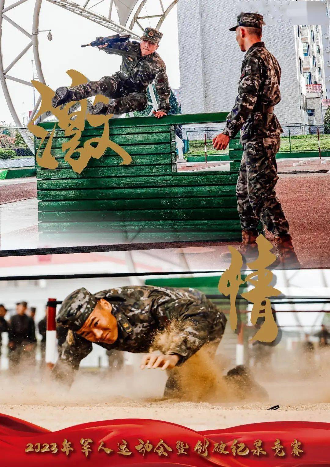 火力全开,这组军体运动会海报看一次燃一次