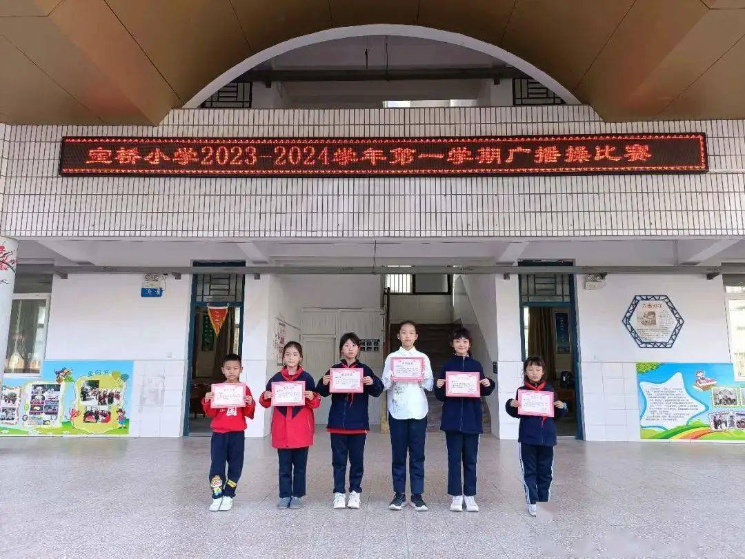 宝桥小学举行广播体操比赛_动作_班级_风采