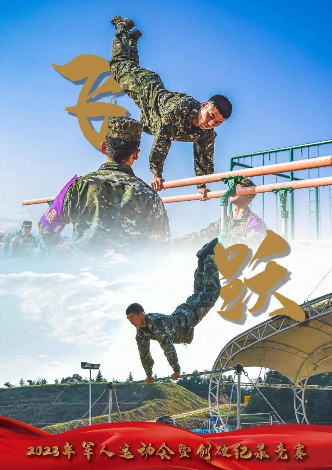 火力全开,这组军体运动会海报看一次燃一次