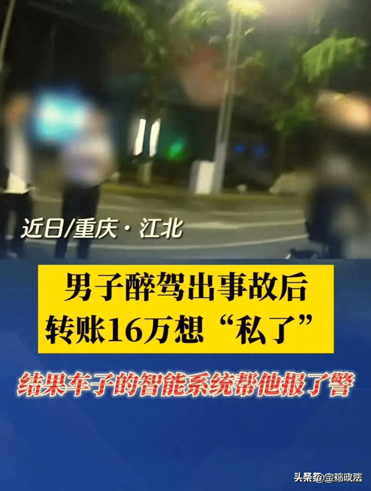 哭笑不得！男子醉驾出事故后转账16万想“私了”，结果自己车子的智能系统却帮他报了警！ 刘某 车主 车辆