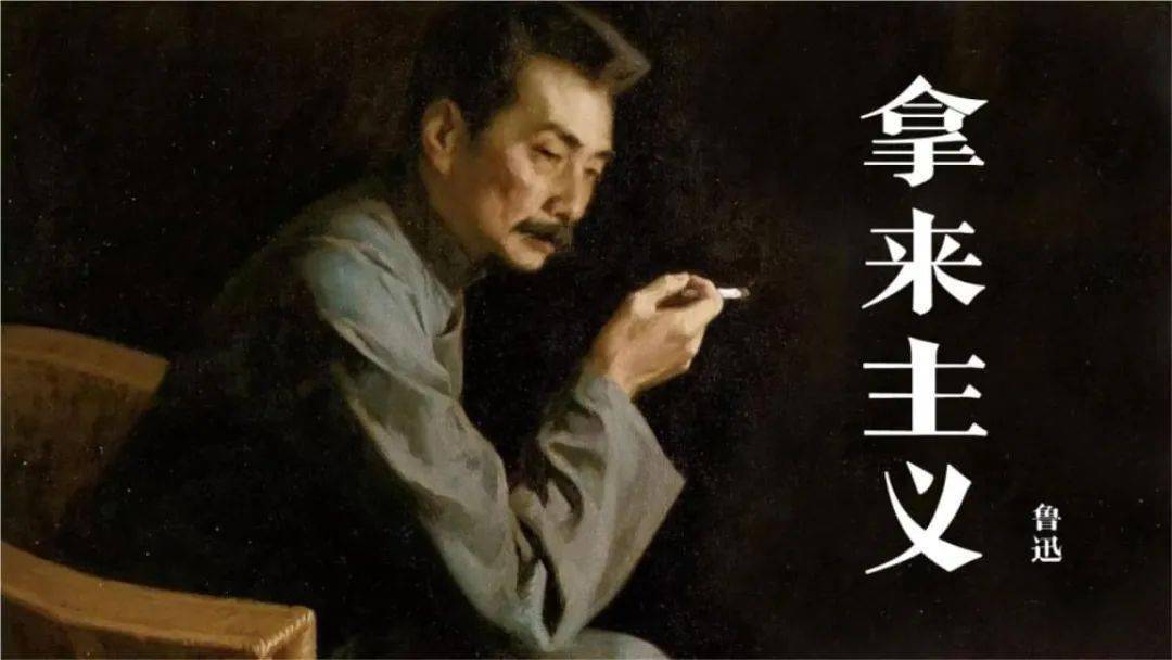 云淡风轻朗诵《拿来主义》作者 鲁迅_东西_投降主义_鸦片