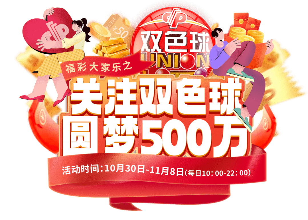 "关注双色球 圆梦500万"活动已过半_金条_红包_抽奖
