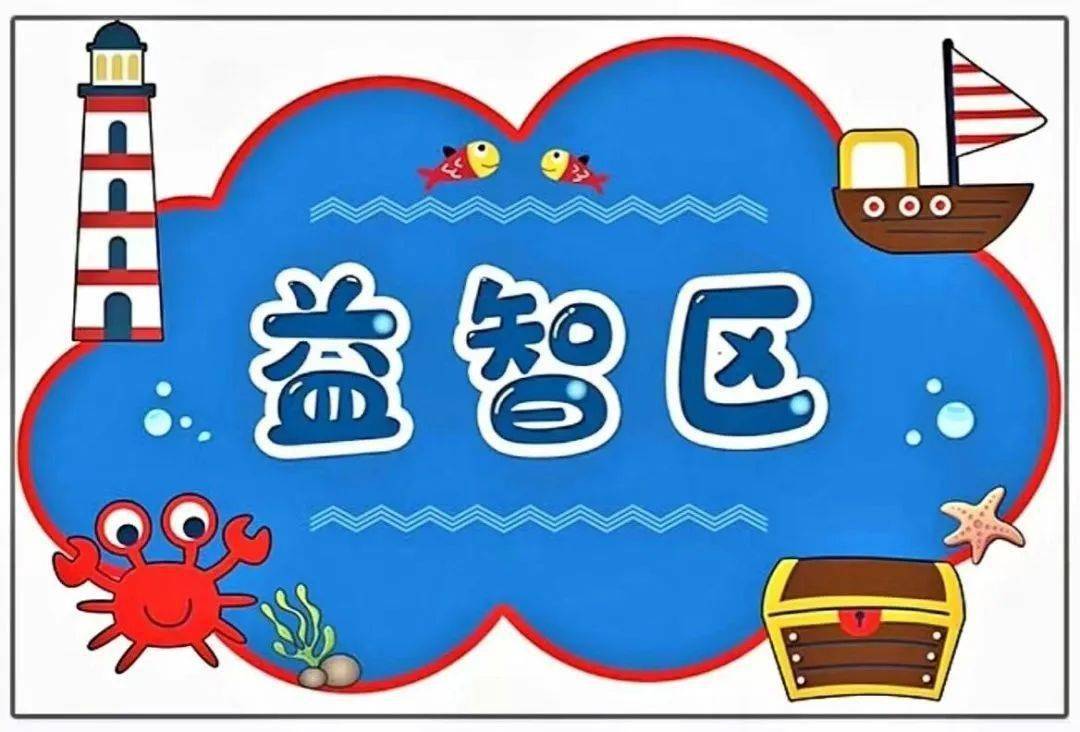 【区角进阶】幼儿园区域规则可打印素材