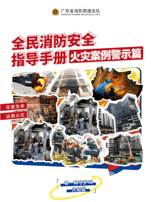 全民消防安全指导手册-火灾案例篇_保障_pwd_RahzjdLQ