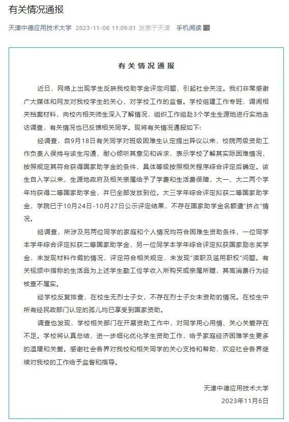 “学生实名举报助学金分配不公”，天津高校通报-第3张图片-太平洋在线下载