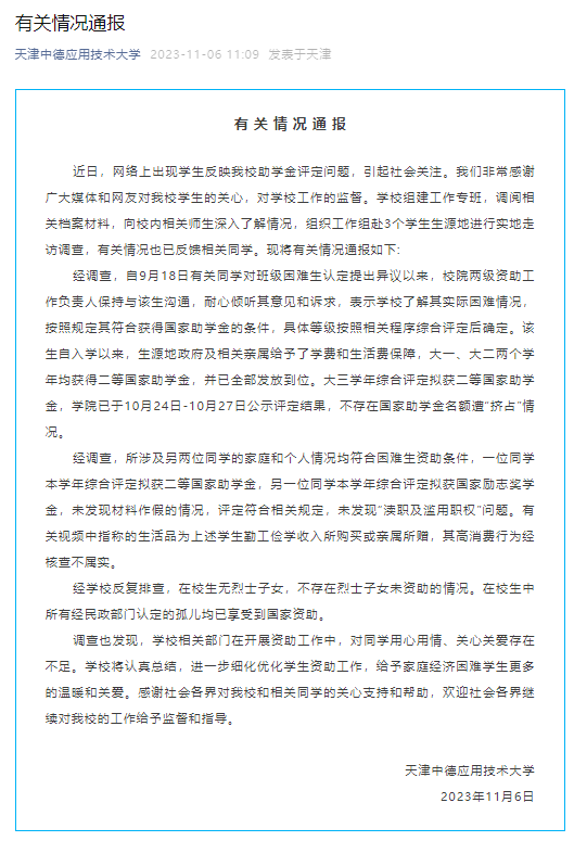 天津助学金事件，校方通报→