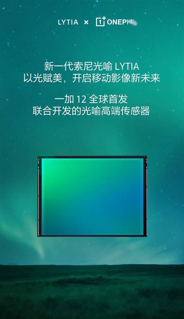 一加12首发索尼光喻LYTIA旗舰主摄！李杰：影像超越友商Pro版 同档没对手(图1)