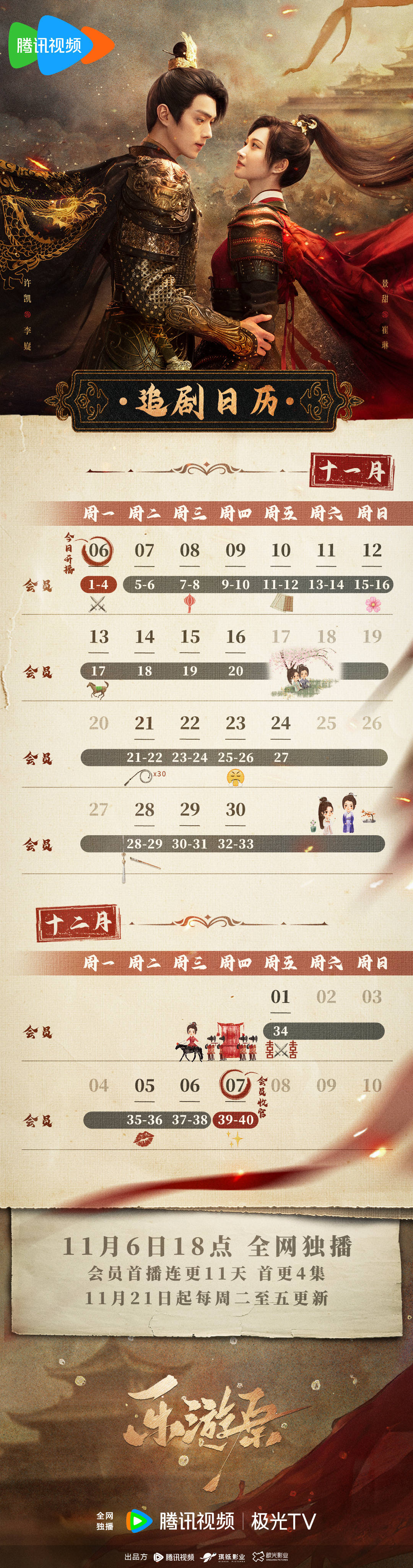 许凯,景甜主演古装剧《乐游原》今日开播,追剧日历出炉_同名_小说