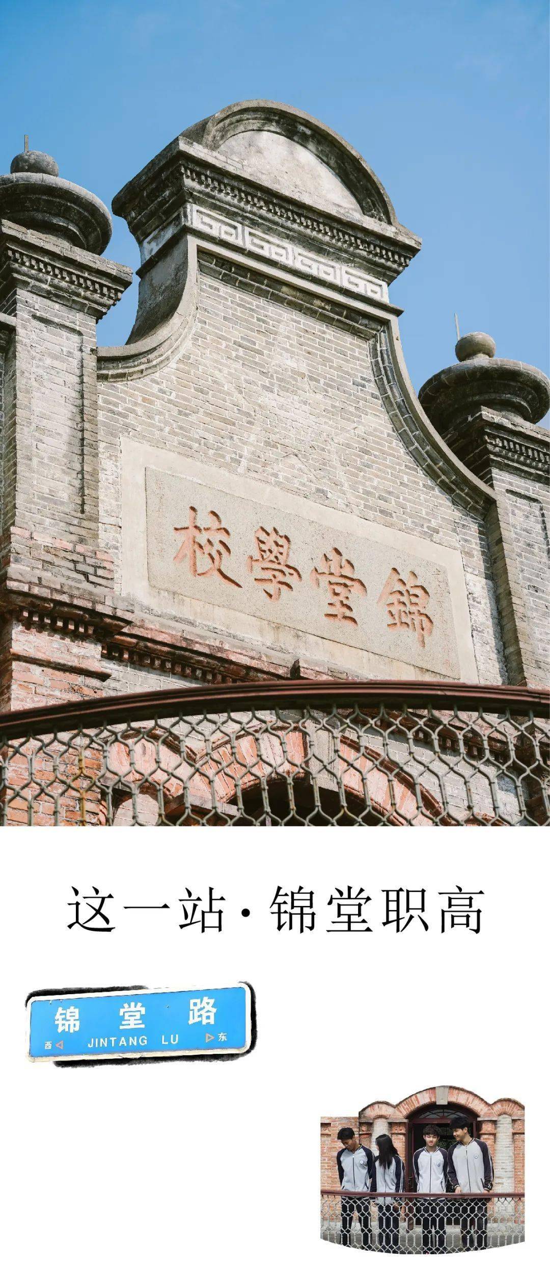 「锦堂职高」位于慈溪市观海卫镇东部新城,是一所国家级重点职高.