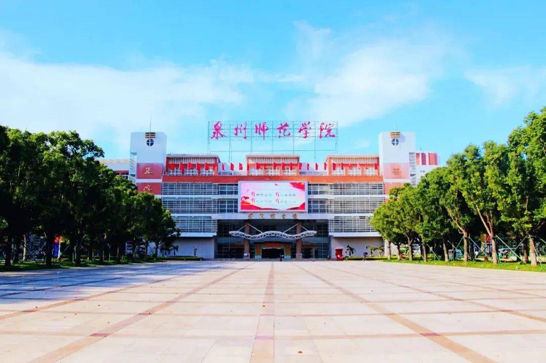泉州师范学院2023年福建省各专业录取分出炉!_院校_福利_地方性