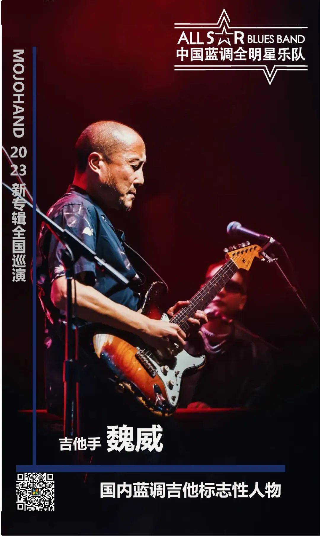 09|中国蓝调全明星乐队mojohand2023巡演温州专场bluesir
