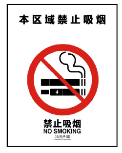 【创文明卫生城 做健康幸福人】这些禁烟标识,你了解吗?