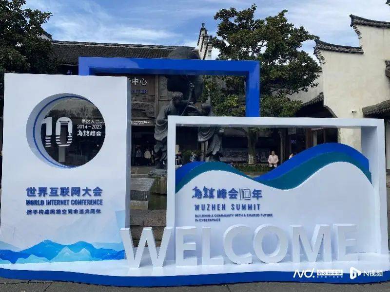 共赴乌镇峰会十年之约：更年轻、更绿色，今年峰会有多个首次_互联网_数字_论坛