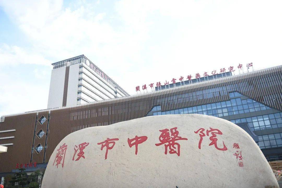 即日起,新兰溪市中医院启动试运行!_服务_中医药_医疗