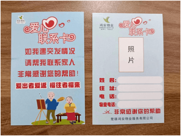 (图为鸿安物业制作的送给老年业主的爱心联系卡)(图为安装在格林天城